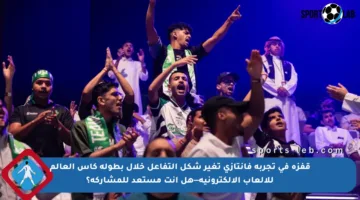 قفزة في تجربة فانتازي تغير شكل التفاعل خلال بطولة كأس العالم للألعاب الإلكترونية—هل أنت مستعد للمشاركة؟